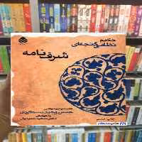 شرف نامه نظامی گنجوی قطره - بانک کتاب ماندگار-قیمت-خرید-کتاب-کمک-درسی-کنکور-دانشگاهی