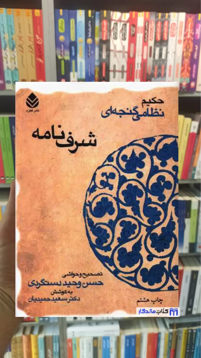 شرف نامه نظامی گنجوی قطره - بانک کتاب ماندگار-قیمت-خرید-کتاب-کمک-درسی-کنکور-دانشگاهی