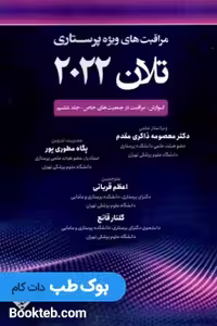 مراقبت های ویژه پرستاری تلان 2022 جلد ششم