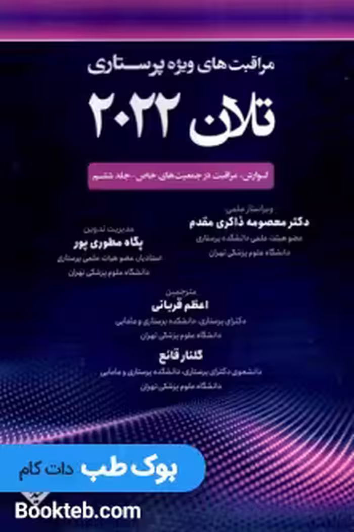 مراقبت های ویژه پرستاری تلان 2022 جلد ششم