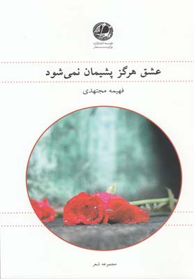 عشق هرگز پشیمان نمیشود