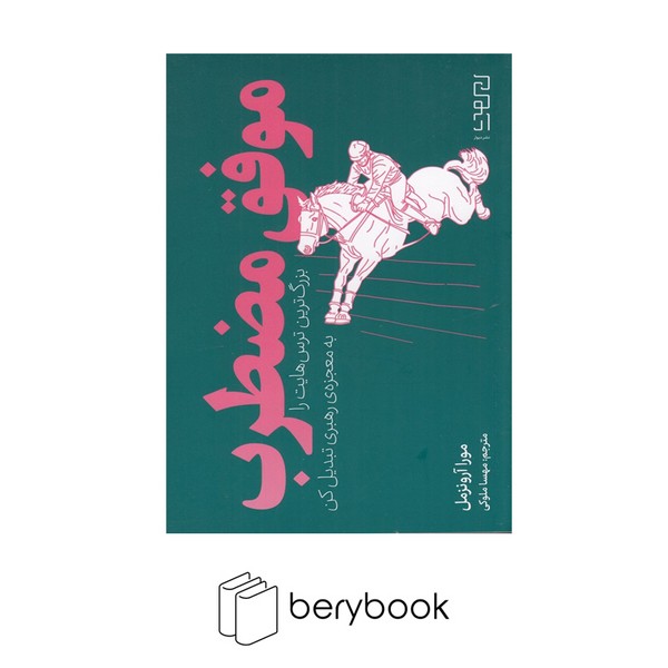 کتاب موفق مضطرب / بزرگ ترین ترس هایت را به معجزه ی رهبری تبدیل کن / پالتویی / شومیز / نشر دیوار