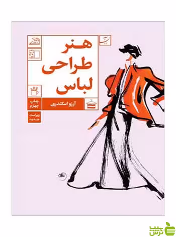هنر طراحی لباس آرزو اسکندری آبان - خرید با تخفیف ویژه
