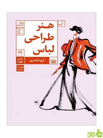 هنر طراحی لباس آرزو اسکندری آبان - خرید با تخفیف ویژه