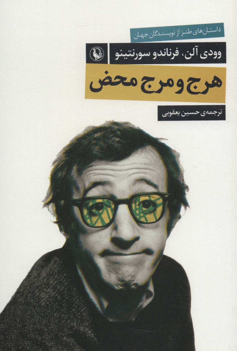 هرج و مرج محض - ناشربوک | خرید آنلاین کتاب