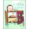 کتاب خانه‌ ی عروسکی من اثر گیزل پاتر انتشارات پرتقال