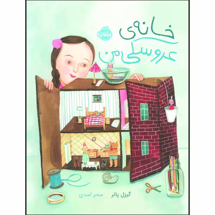 کتاب خانه‌ ی عروسکی من اثر گیزل پاتر انتشارات پرتقال