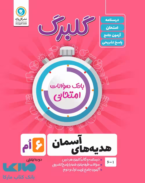 گلبرگ هدیه های آسمانی ششم گل واژه