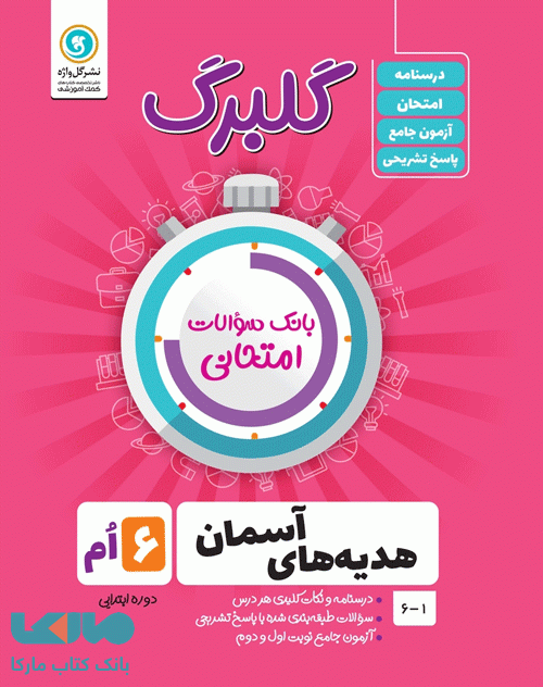 گلبرگ هدیه های آسمانی ششم گل واژه