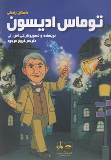 داستان زندگی توماس ادیسون