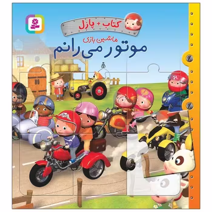 کتاب پازل ماشین بازی موتور میرانم - کتاب‌فروشی کوچه کتاب