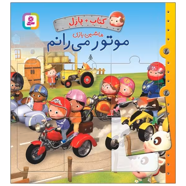 کتاب پازل ماشین بازی موتور میرانم - کتاب‌فروشی کوچه کتاب