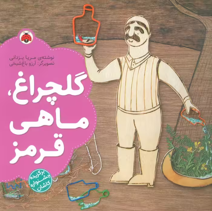 گلچراغ،ماهی قرمز (گلاسه) - ناشربوک | خرید آنلاین کتاب