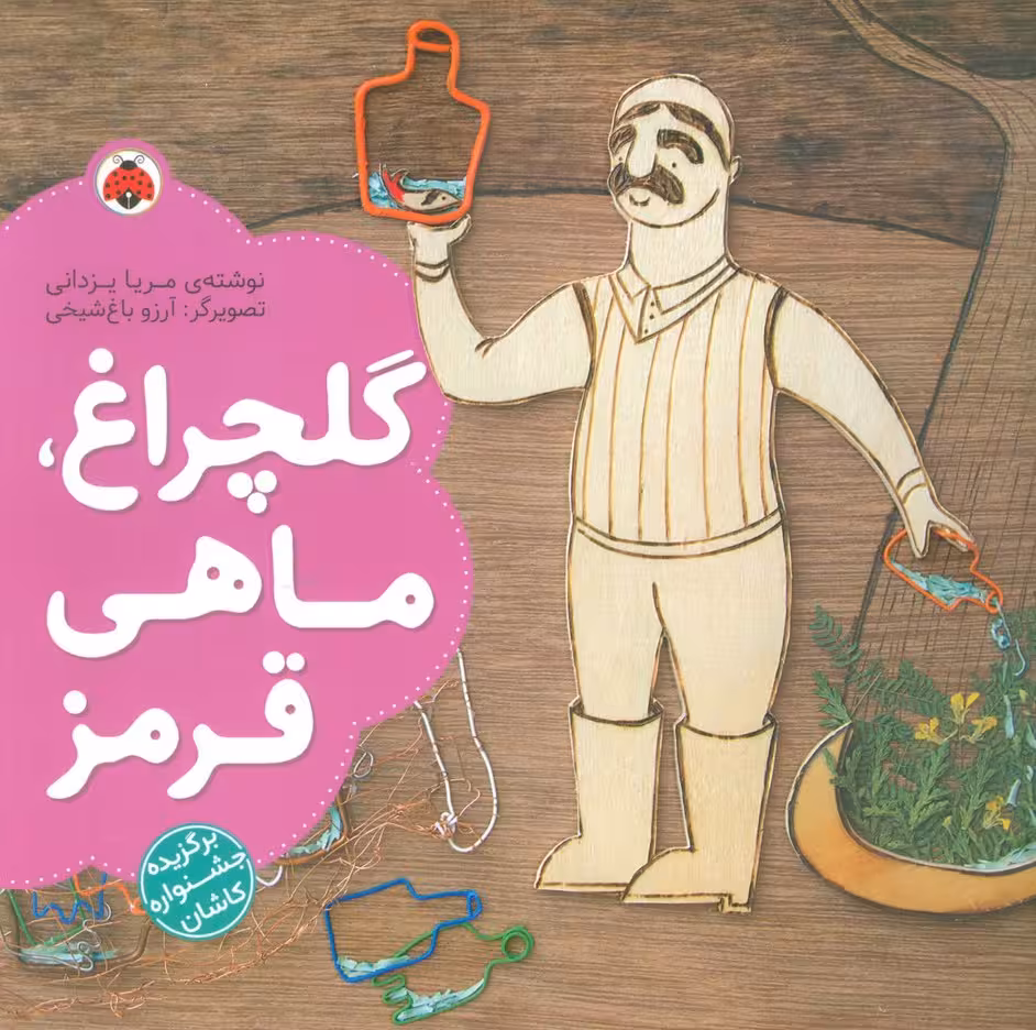 گلچراغ،ماهی قرمز (گلاسه) - ناشربوک | خرید آنلاین کتاب