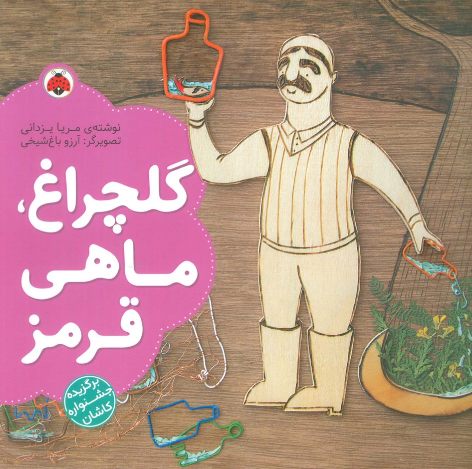 گلچراغ،ماهی قرمز (گلاسه) - ناشربوک | خرید آنلاین کتاب