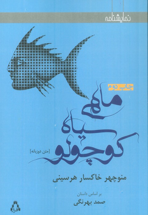 ماهی سیاه کوچولو (2زبانه) - ناشربوک | خرید آنلاین کتاب