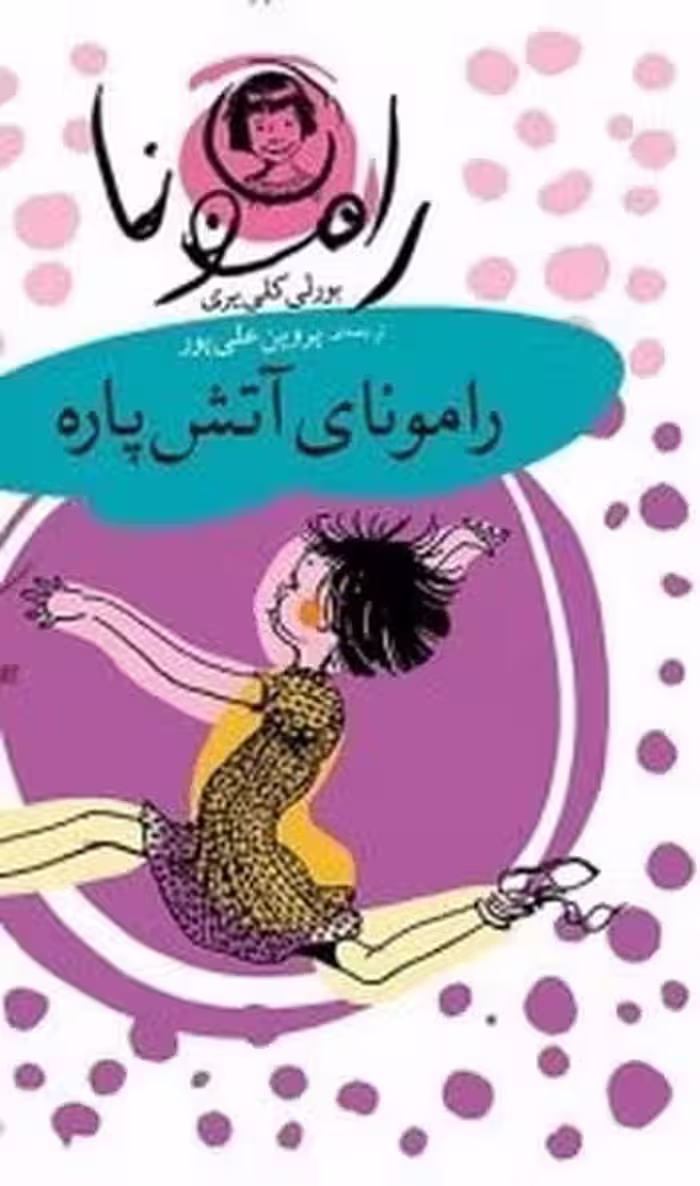 رامونا (2) (رامونای آتش پاره) - کتاب‌فروشی کوچه کتاب