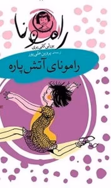 رامونا (2) (رامونای آتش پاره) - کتاب‌فروشی کوچه کتاب
