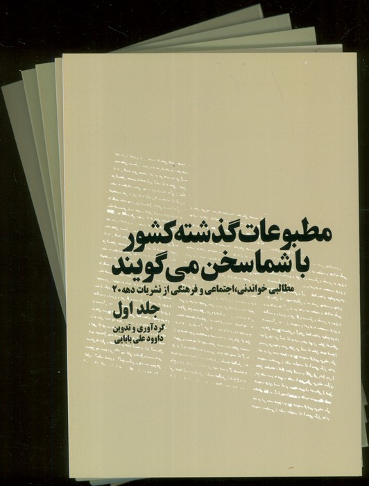 مطبوعات گذشته کشور با شما سخن می گویند (5جلدی) - ناشربوک | خرید آنلاین کتاب