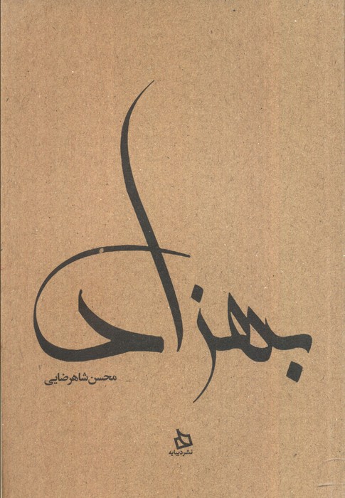 بهزاد (زندگی نامه مستند دکتر مهدی بهزاد) - ناشربوک | خرید آنلاین کتاب