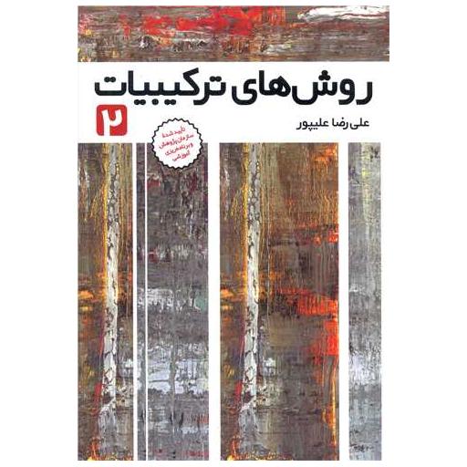 کتاب روش های ترکیبیات (2)(فاطمی) اثر علیرضا علیپور