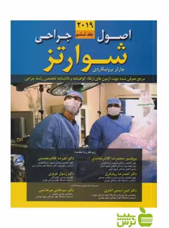 اصول جراحی شوارتز 2019 جلد6 اندیشه رفیع - سیب ترش - SibTorsh رسول عزیزی