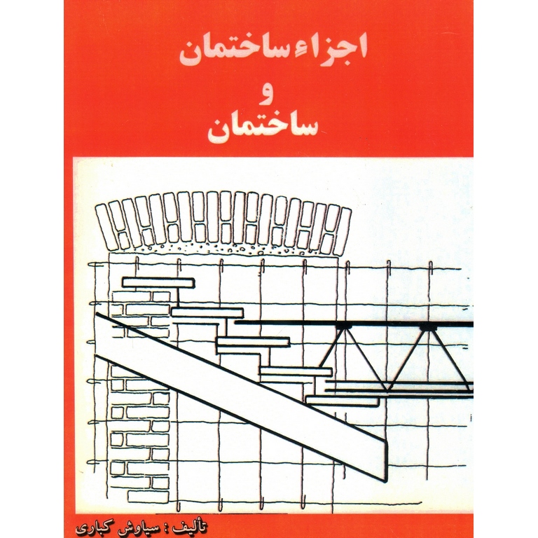 اجزا ساختمان و ساختمان