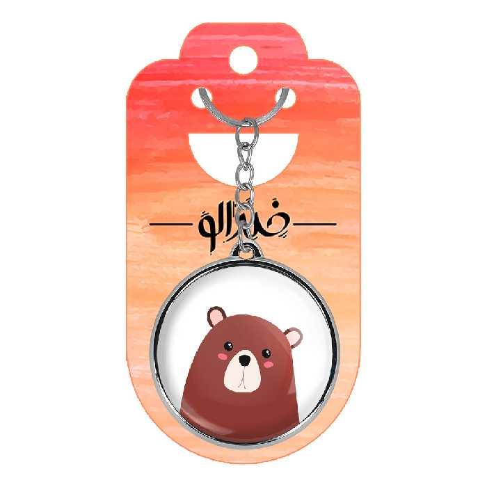 جاکلیدی خندالو طرح خرس مدل دوطرفه کد 51875171