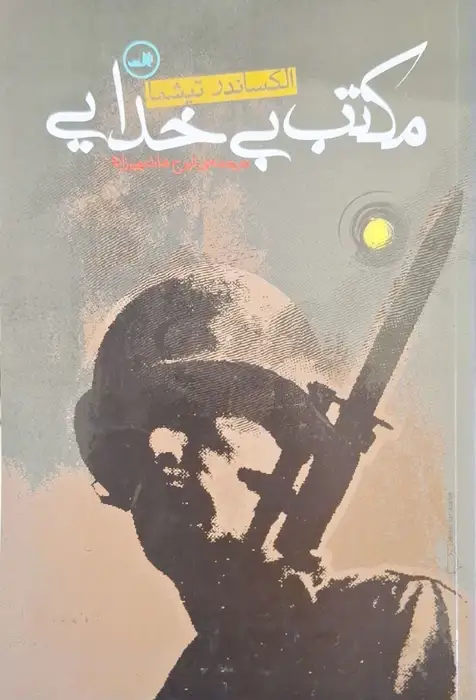 مکتب بی خدایی نوشته الکساندر تیشما