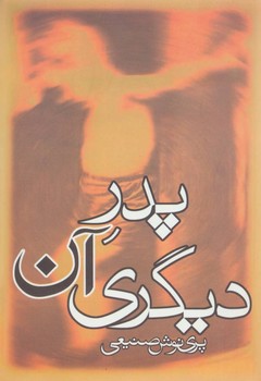 پدر آن دیگری | مرکز فرهنگی آبی