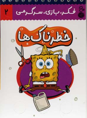 فکر،بازی،سرگرمی 2 خطرناکها