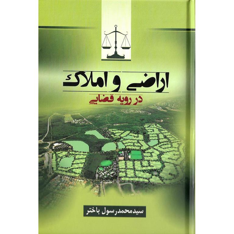 اراضی و املاک در رویه قضایی