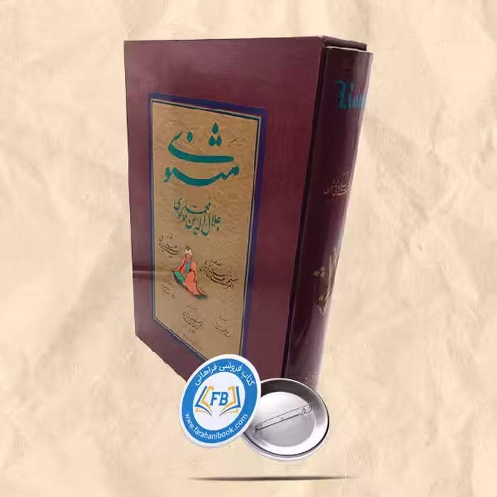 مثنوی قابدار رحلی خط سید علی سجادی