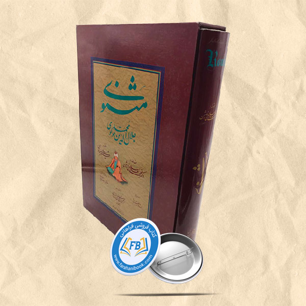 مثنوی قابدار رحلی خط سید علی سجادی