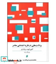 قیمت و خرید کتاب برداشت هایی در نظریه اجتماعی معاصر | ایده بوک