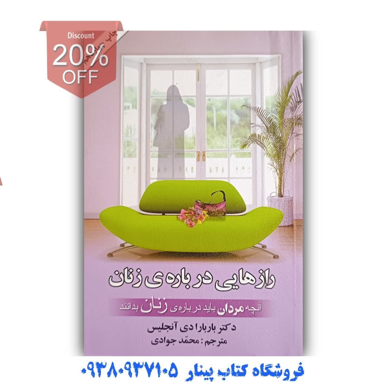 کتاب رازهایی درباره زنان اثر باربارا دی آنجلیس