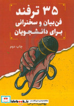 خرید کتاب 35 ترفند فن بیان و سخنرانی برای دانشجویان | ایده بوک