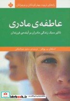 کتاب عاطفه مادری تاثیر سبک زندگی مادران بر آینده فرزندان | ایده بوک