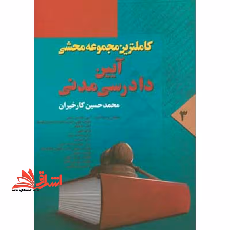 کاملترین مجموعه محشی آیین دادرسی مدنی جلد 3 سوم - فروشگاه کتاب اشراق