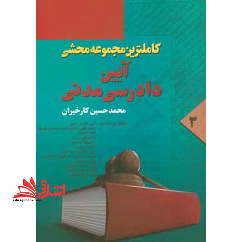 کاملترین مجموعه محشی آیین دادرسی مدنی جلد 3 سوم - فروشگاه کتاب اشراق