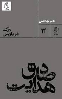 صادق هدایت مرگ در پاریس | مرکز فرهنگی آبی