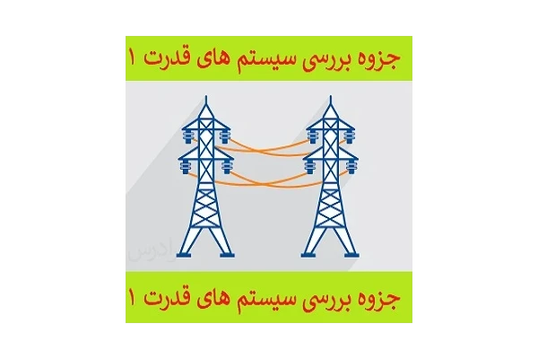 جزوه بررسی سیستم های قدرت 1 pdf - کتابخانه مجازی واتیکان