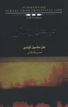 تابستان زندگی: صحنه های از زندگی شهرستانی
