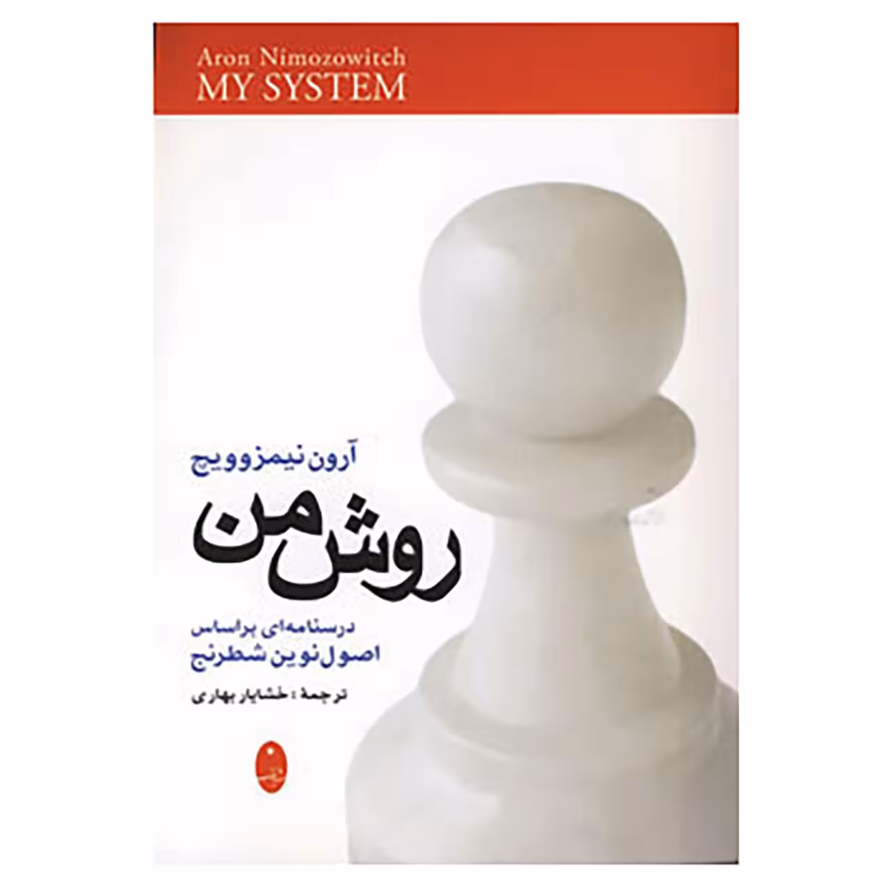 کتاب روش من اثر آرون نیمزوویچ