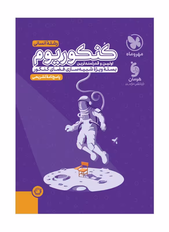 پاسخنامه کنکوریوم رشته انسانی مهروماه