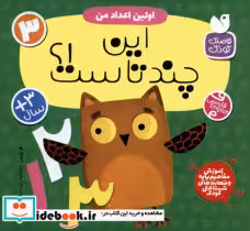 خرید کتاب آموزش مفاهیم پایه 3 این چندتاست اولین اعداد ذکر | ایده بوک