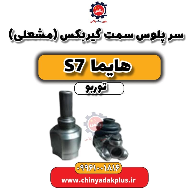 سرپلوس سمت گیربکس (مشعلی) هایما S7 توربو