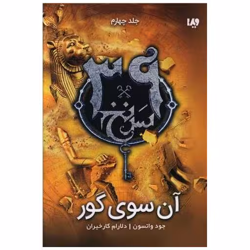 کتاب سی و نه سرنخ  (4)(آن سوی گور) اثر جود واتسون