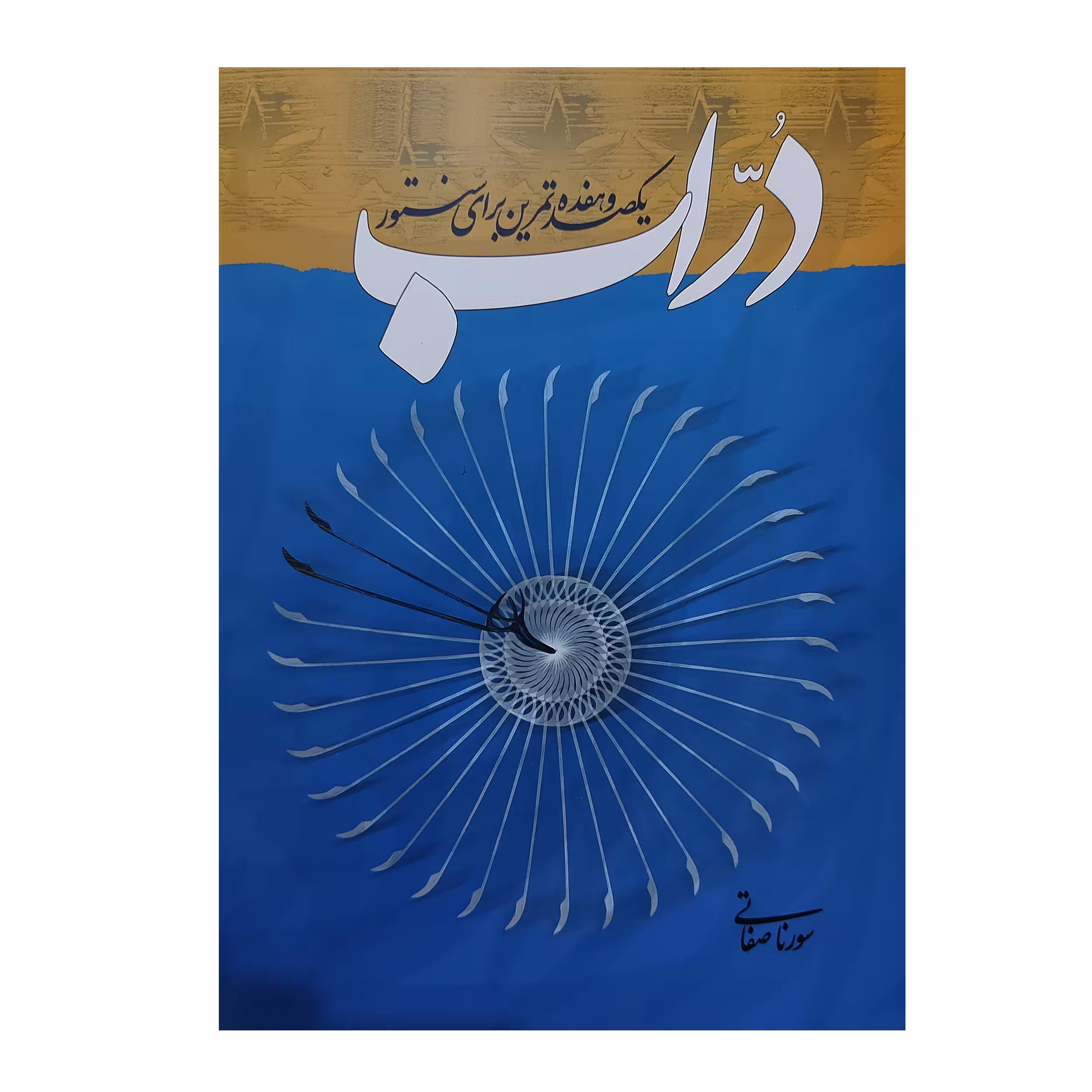کتاب دراب یکصد و هفده تمرین برای سنتور اثر سورنا صفاتی انتشارات خنیاگر