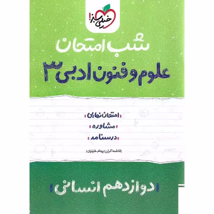نمونه سوال شب امتحان علوم و فنون ادبی دوازدهم انسانی خیلی سبز